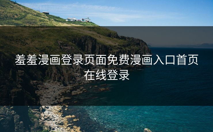 羞羞漫画登录页面免费漫画入口首页在线登录