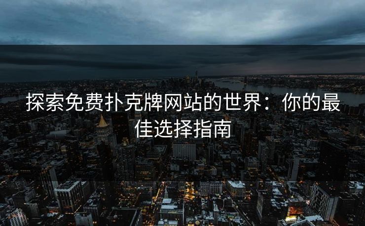 探索免费扑克牌网站的世界：你的最佳选择指南