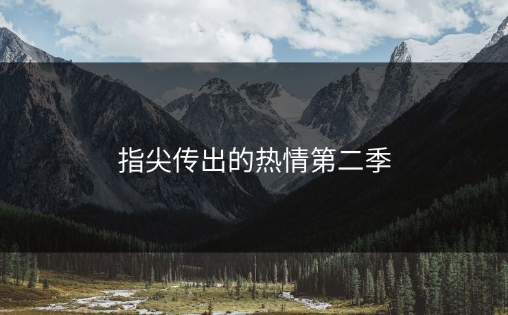 指尖传出的热情第二季